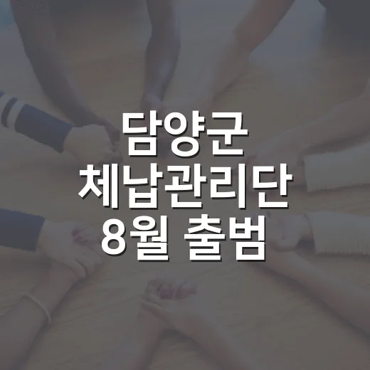 담양군 체납관리단 8월 출범, 맞춤형 지원 강화