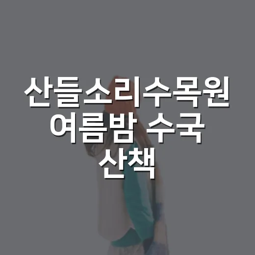 산들소리수목원 여름밤 수국 산책
