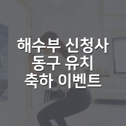 해수부 신청사 동구 유치 축하 이벤트