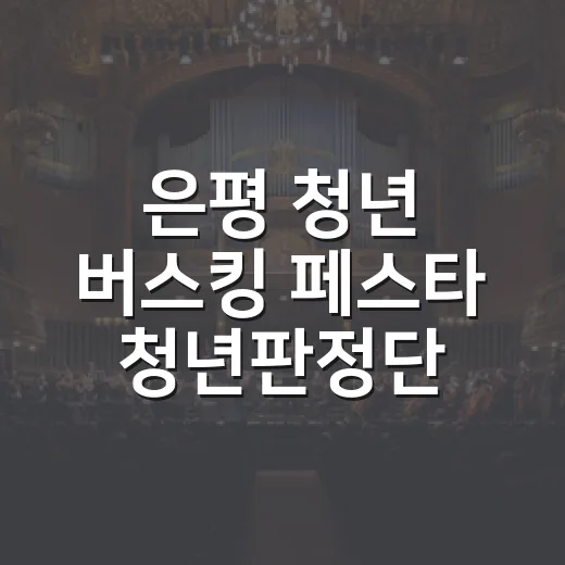 은평 청년 버스킹 페스타 청년판정단 모집