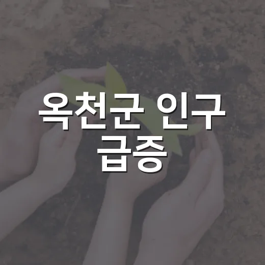 옥천군 인구 급증, 농어촌 기본소득 효과 뚜렷