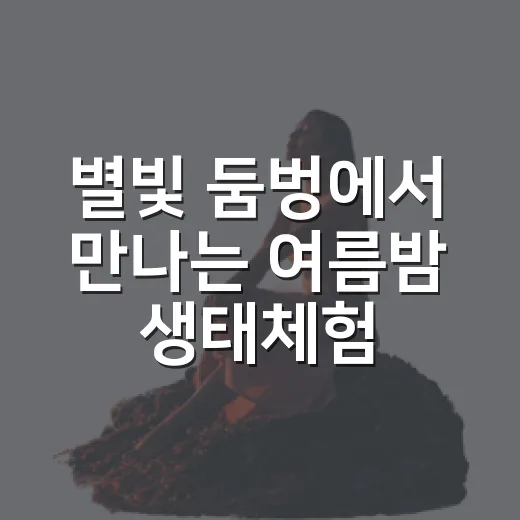 별빛 둠벙에서 만나는 여름밤 생태체험