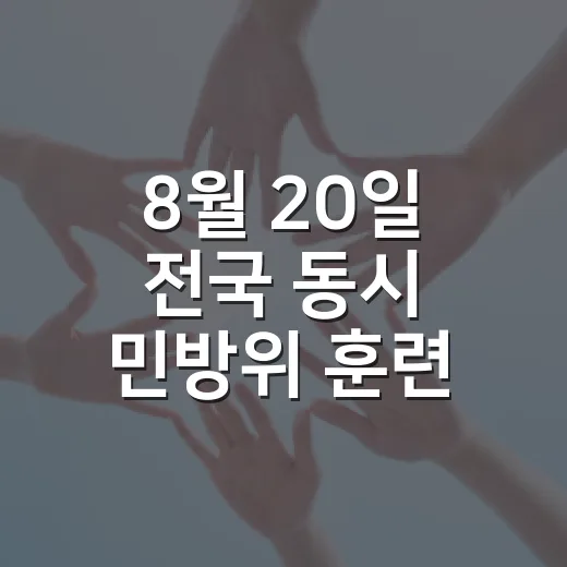 8월 20일 전국 동시 민방위 훈련 실시