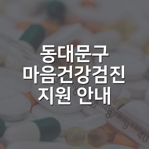동대문구 마음건강검진 지원 안내