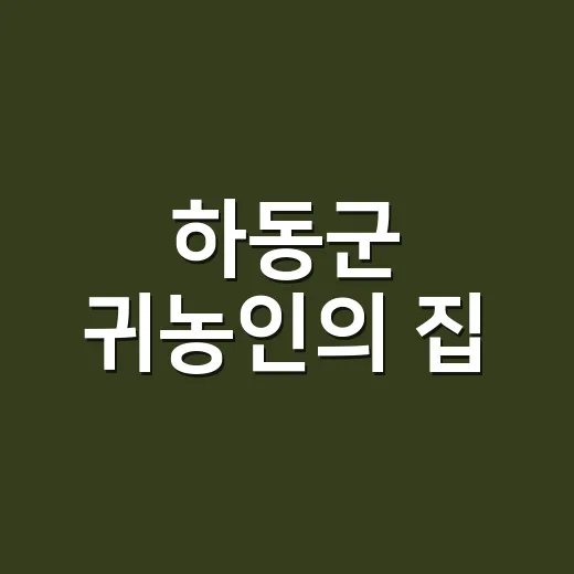 하동군 귀농인의 집, 월 20만원으로 시골 정착 지원