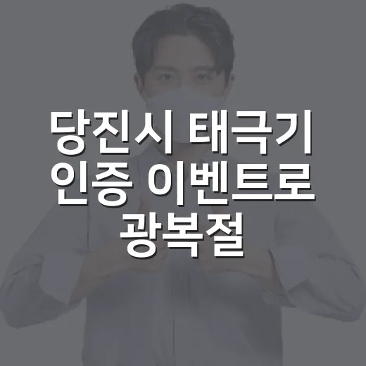 당진시 태극기 인증 이벤트로 광복절 기념