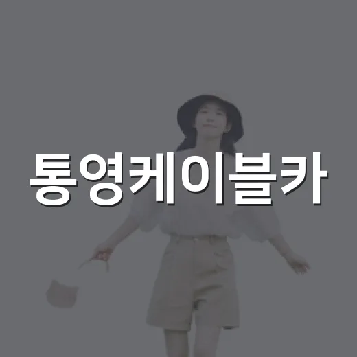 통영케이블카, 한산대첩축제 맞아 야간 연장운행