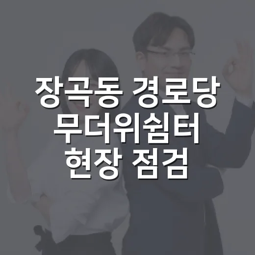 장곡동 경로당 무더위쉼터 현장 점검