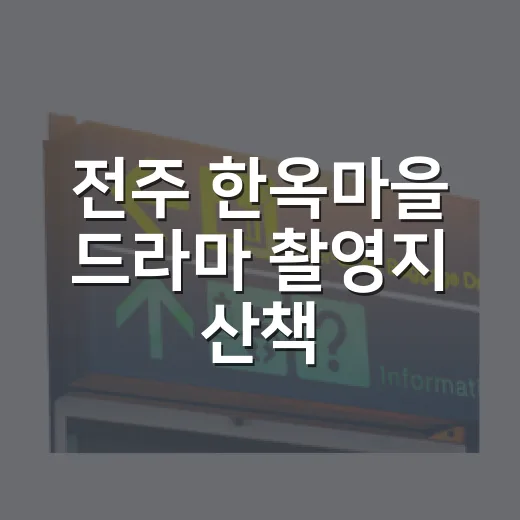 전주 한옥마을 드라마 촬영지 산책