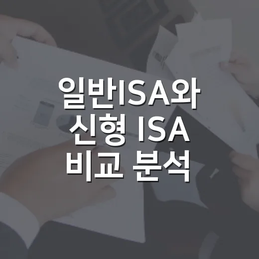 일반ISA와 신형 ISA 비교 분석