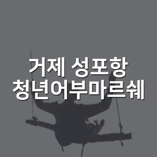 거제 성포항 청년어부마르쉐, 신선함과 풍경의 만남