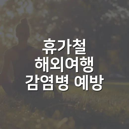 휴가철 해외여행 감염병 예방 퀴즈 이벤트