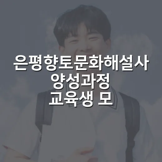 은평향토문화해설사 양성과정 교육생 모집