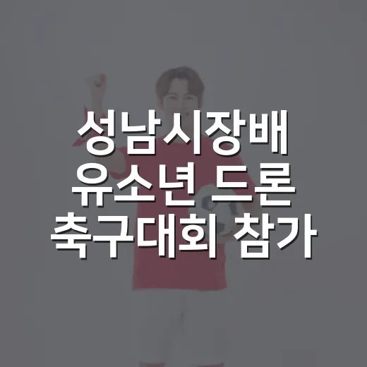 성남시장배 유소년 드론 축구대회 참가팀 모집