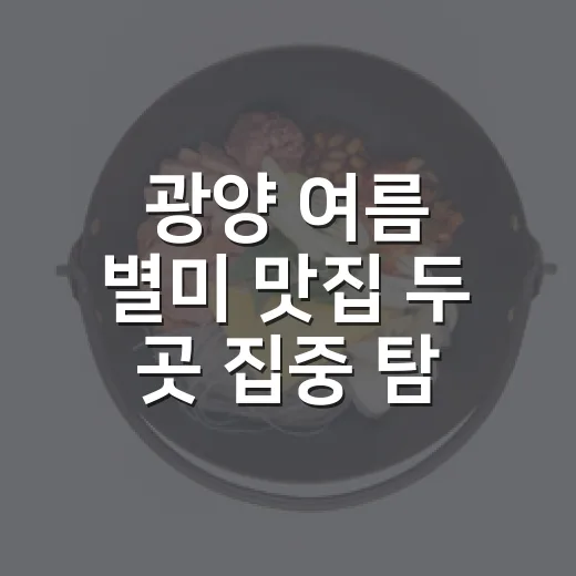 광양 여름 별미 맛집 두 곳 집중 탐방