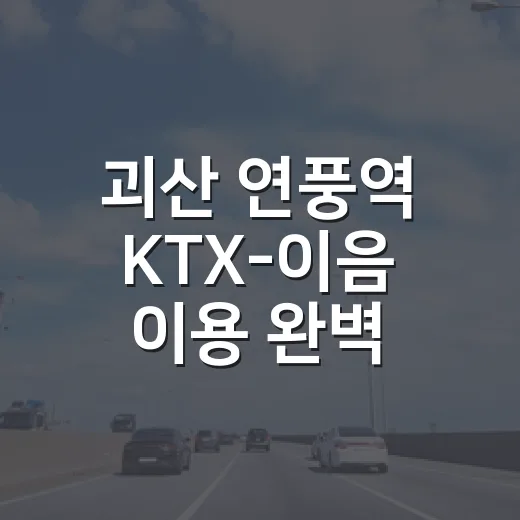 괴산 연풍역 KTX-이음 이용 완벽 가이드