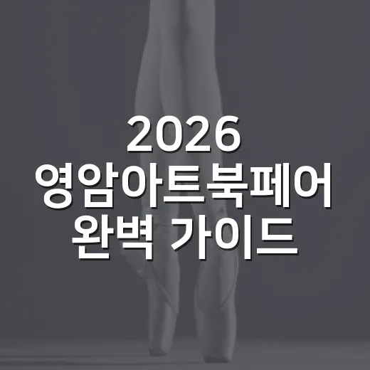 2026 영암아트북페어 완벽 가이드