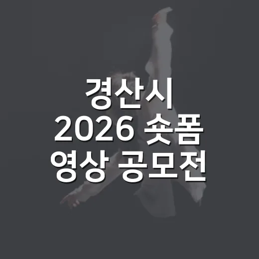 경산시 2026 숏폼 영상 공모전 개최