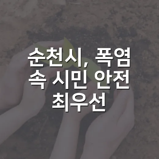 순천시, 폭염 속 시민 안전 최우선 대책 가동