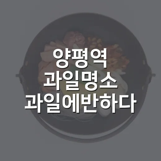 양평역 과일명소 과일에반하다