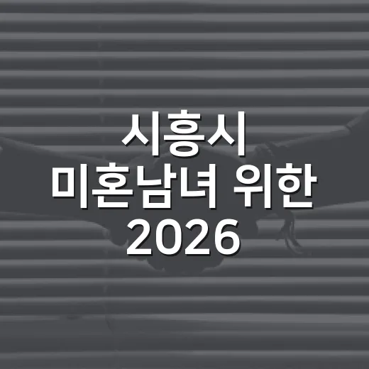 시흥시 미혼남녀 위한 2026 시흥SOLO 참가자 모집