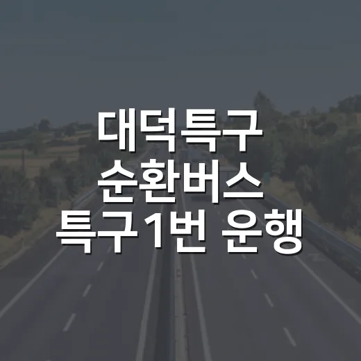 대덕특구 순환버스 특구1번 운행 종료