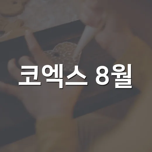 코엑스 8월, 미래 모빌리티 산업 한눈에