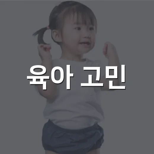 육아 고민, 함께 나누는 온에어 맘부심