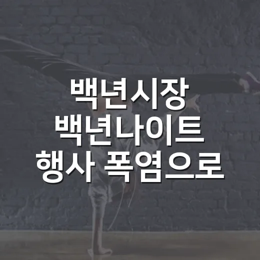 백년시장 백년나이트 행사 폭염으로 전면 취소
