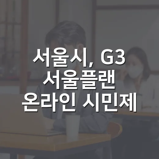 서울시, G3 서울플랜 온라인 시민제안 이벤트 개최