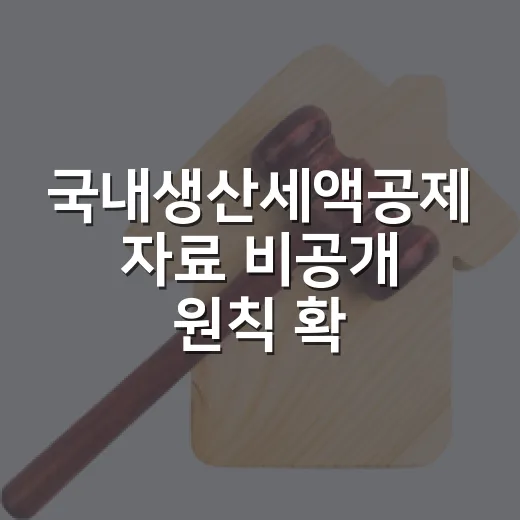 국내생산세액공제 자료 비공개 원칙 확립