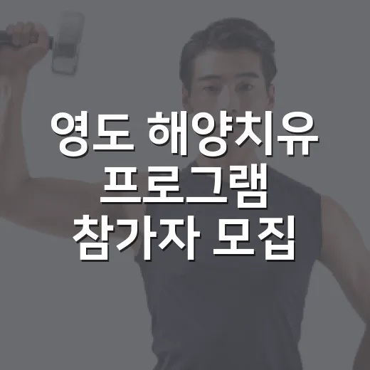 영도 해양치유 프로그램 참가자 모집