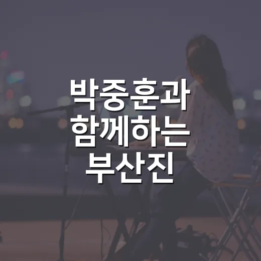 박중훈과 함께하는 부산진 희망아카데미