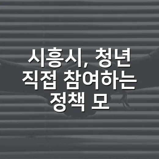 시흥시, 청년 직접 참여하는 정책 모니터링 확대