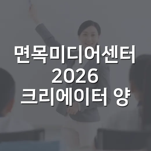 면목미디어센터 2026 크리에이터 양성교육 모집