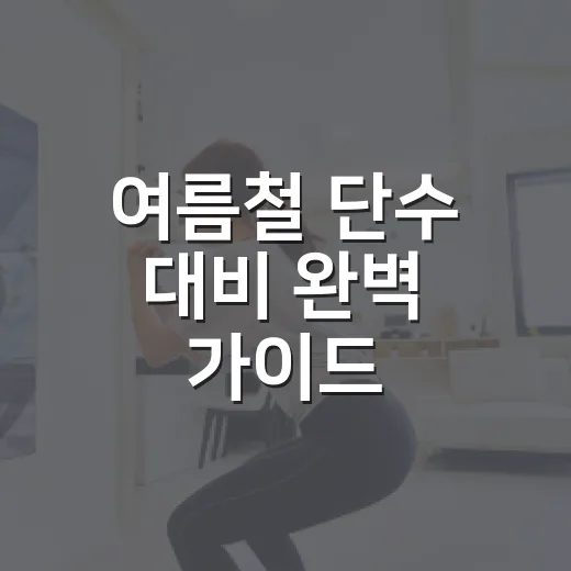 여름철 단수 대비 완벽 가이드