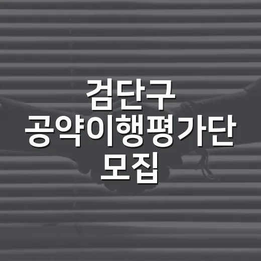 검단구 공약이행평가단 모집, 구민 참여 절실