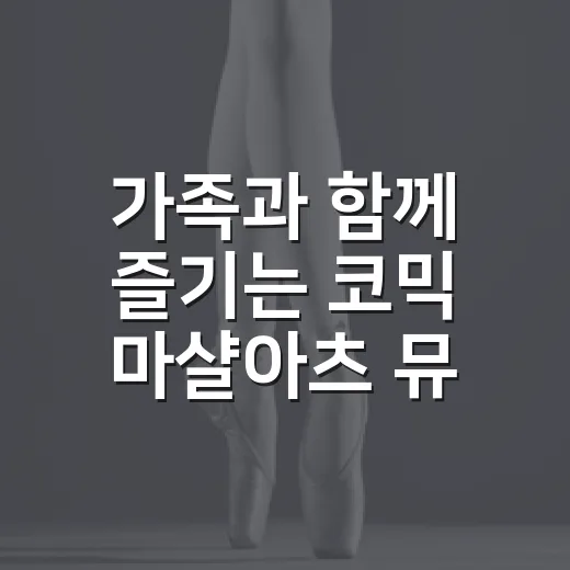 가족과 함께 즐기는 코믹 마샬아츠 뮤지컬 점프