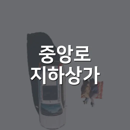 중앙로 지하상가, MZ세대 쇼핑 명소