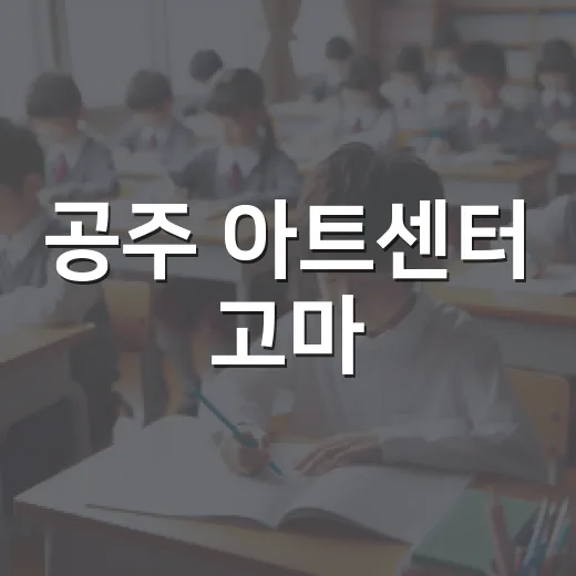공주 아트센터 고마, 여름방학 맞이 무료 체험전