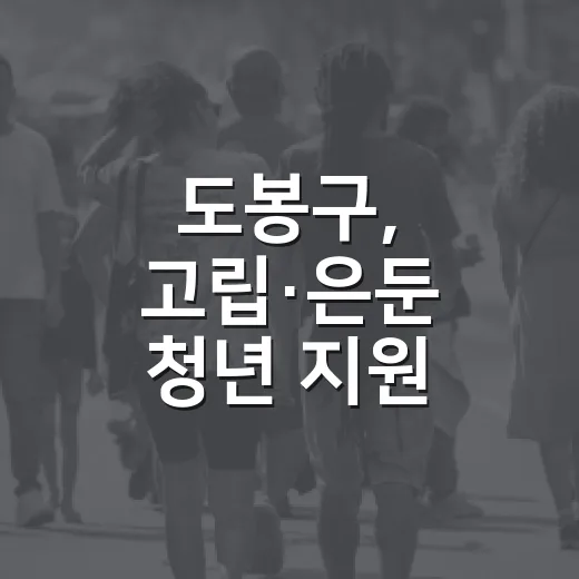 도봉구, 고립·은둔 청년 지원 사업 참여자 모집