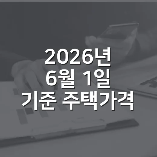 2026년 6월 1일 기준 주택가격 열람 및 의견접수