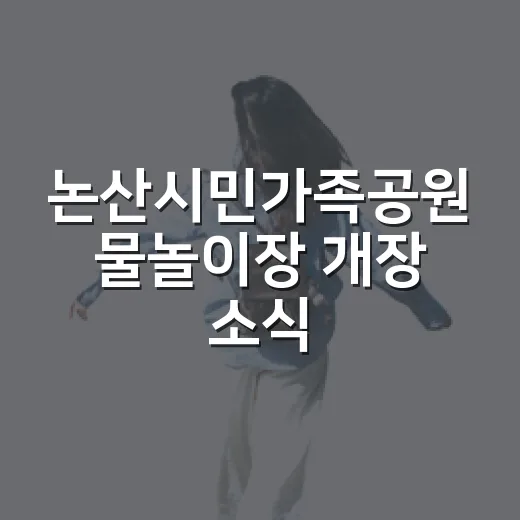 논산시민가족공원 물놀이장 개장 소식