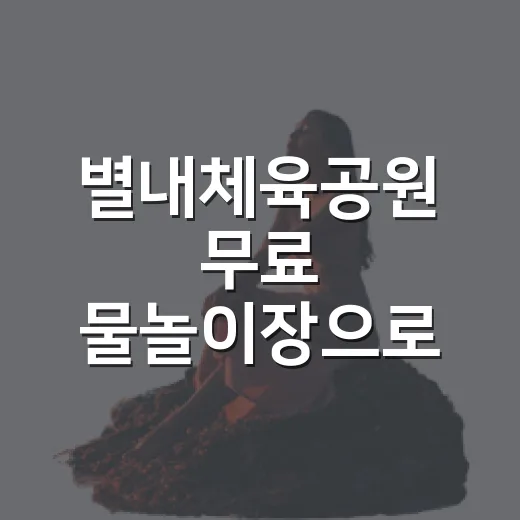 별내체육공원 무료 물놀이장으로 시원한 여름 나기