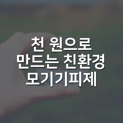 천 원으로 만드는 친환경 모기기피제 체험