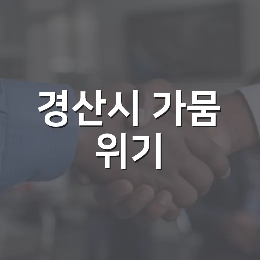 경산시 가뭄 위기, 절수 동참 호소