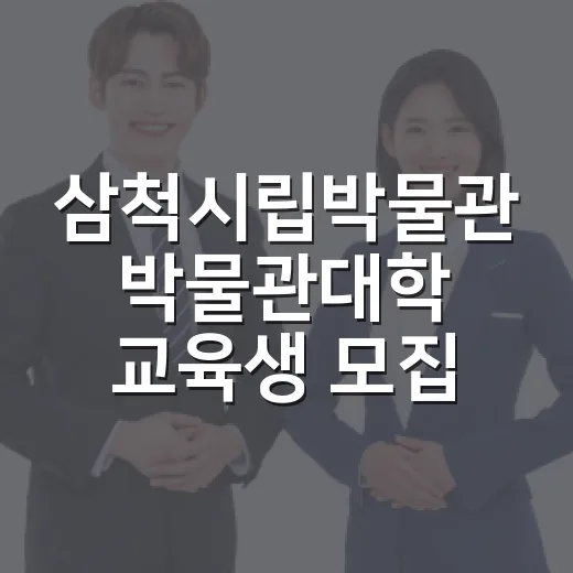 삼척시립박물관 박물관대학 교육생 모집