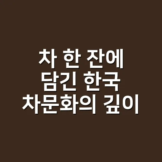 차 한 잔에 담긴 한국 차문화의 깊이