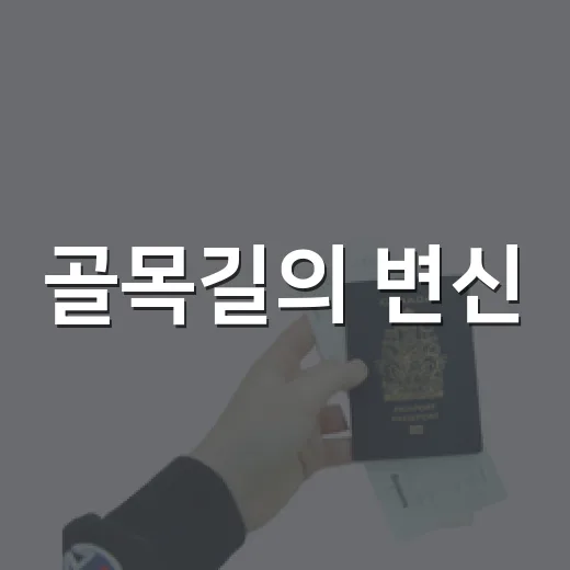골목길의 변신, 닥밭골벽화마을과 경사형 모노레일