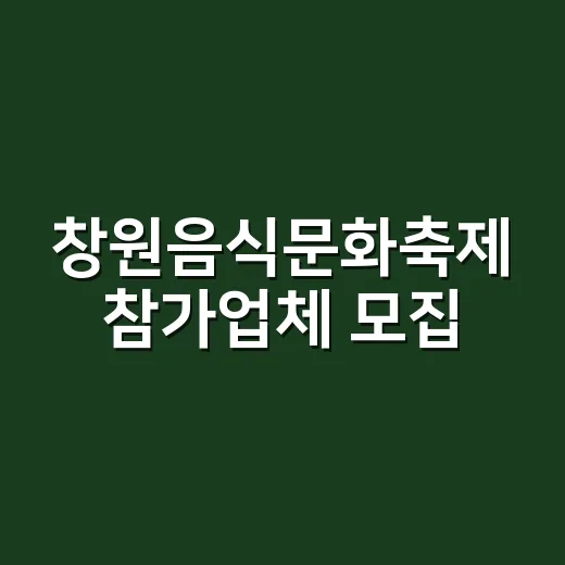 창원음식문화축제 참가업체 모집